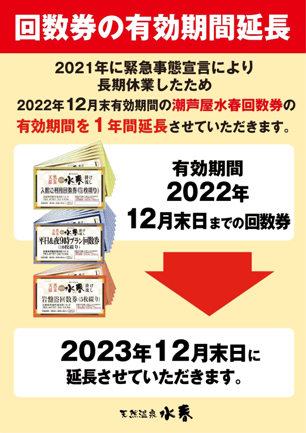 潮芦屋温泉ＳＰＡ水春 回数券 有効期限 2023.12.31 | www.esn-ub.org