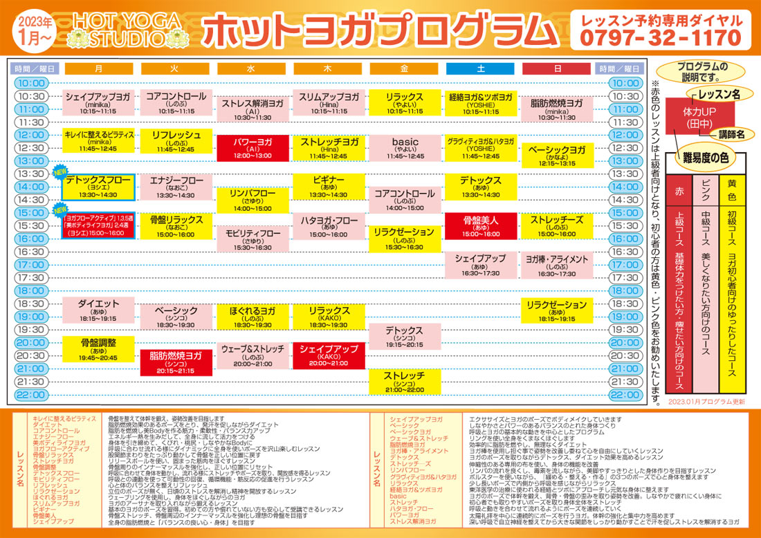 2023年1月~ホットヨガレッスンプログラム
