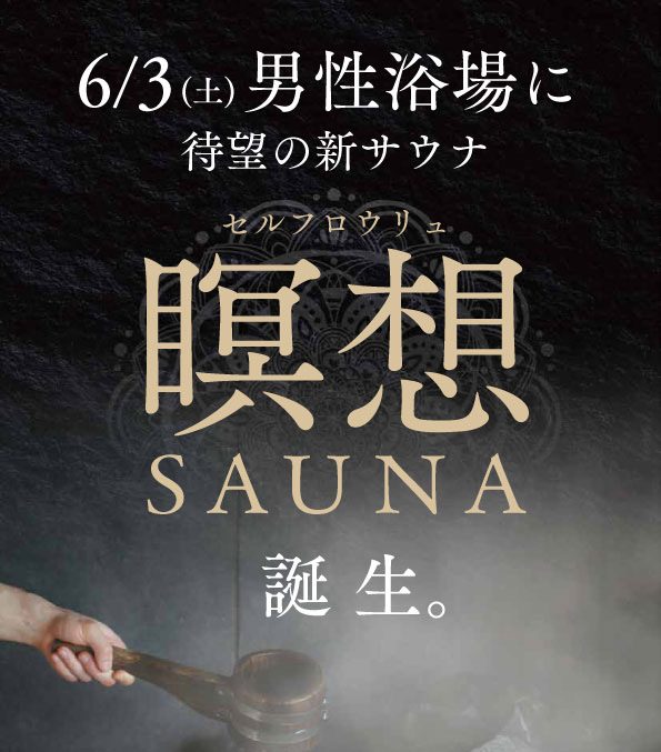 2023年6月3日に瞑想サウナが男性浴場に新登場