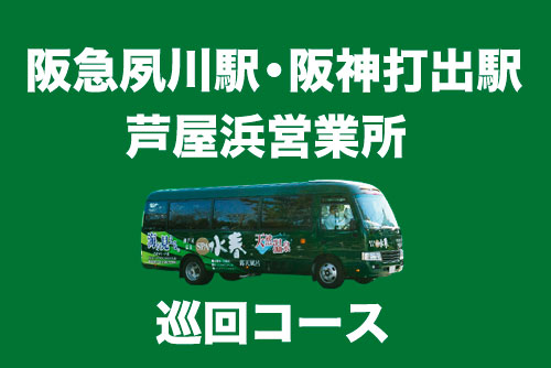 無料送迎バス（阪急夙川・阪神打出・芦屋浜営業所）