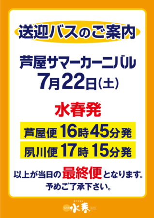 送迎バス7月22日最終便変更のご案内