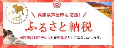 兵庫県芦屋市を応援！「ふるさと納税」当館施設利用チケットを返礼品として進呈いたします。