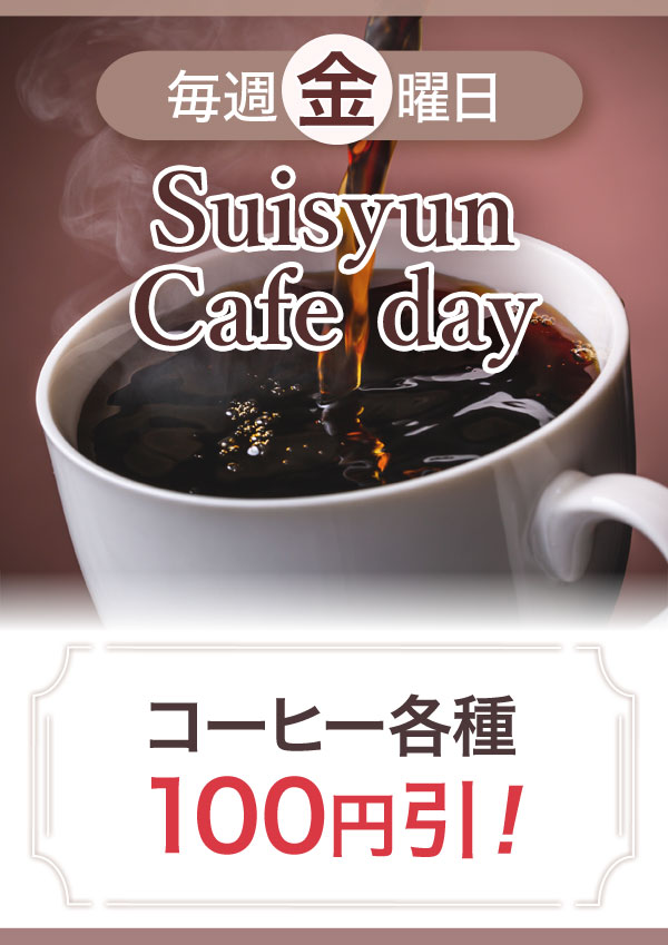 毎週金曜日「SuisyunCafe day」コーヒー各種100円引き