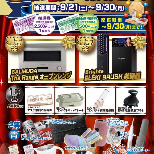 9/21(土)～9/30(月) ガラガラ大抽選会 - 潮芦屋温泉 SPA水春