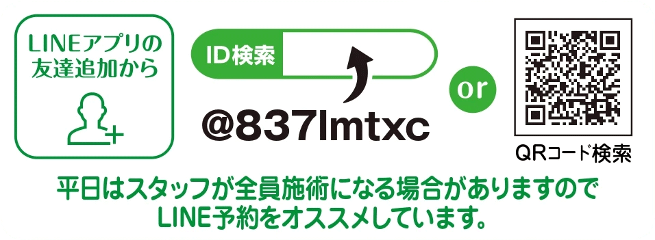 平日はスタッフが全員施術になる場合がありますので、LINE予約をおすすめしています。
ご予約は、LINEアプリの友だち追加から。IDは@837Imtxc