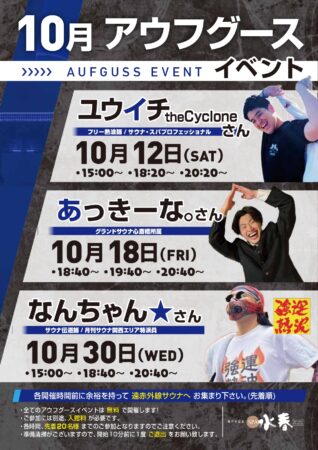 10月　アウフグースイベント情報