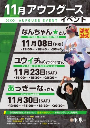 11月　アウフグースイベント情報