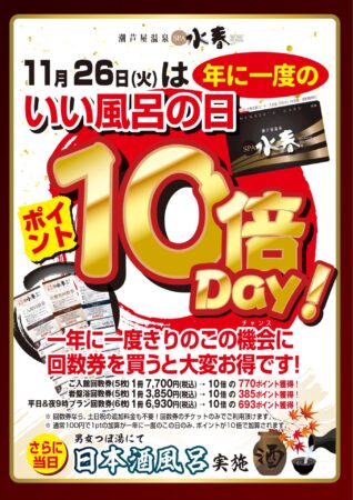 11/26(火)　ポイント10倍デー!!