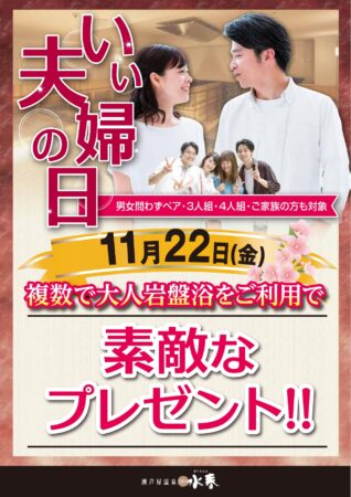 11/22(金)　いい夫婦の日イベント