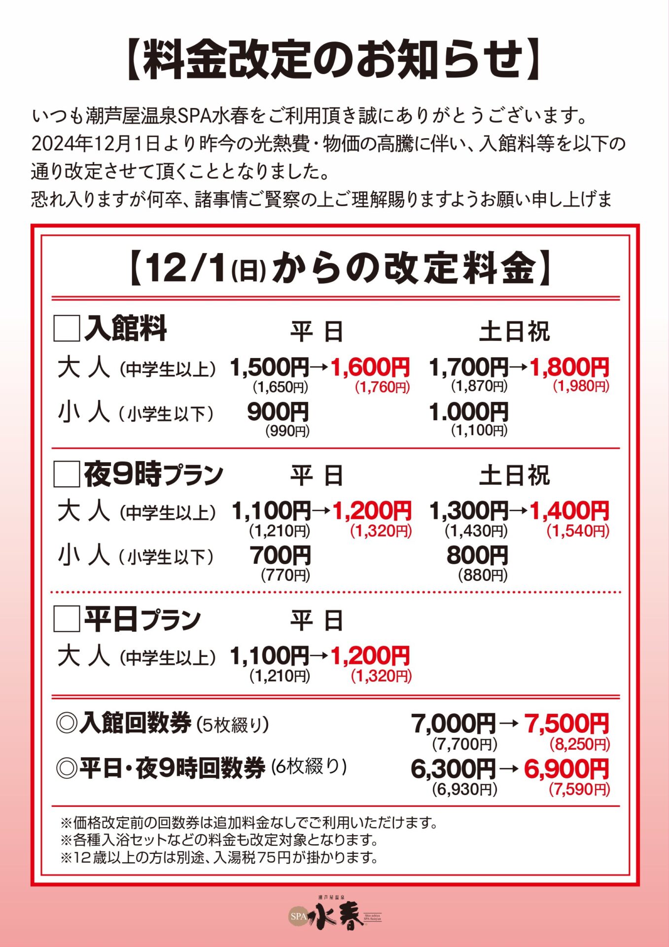 12/1(日) 料金改定のお知らせ - 潮芦屋温泉 SPA水春