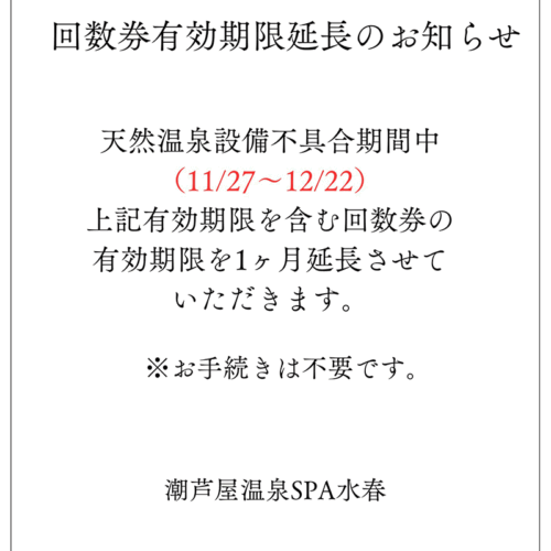 温泉設備不具合期間の 回数券有効期限延長のお知らせ - 潮芦屋温泉 SPA水春