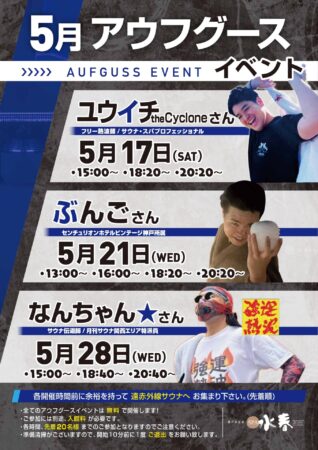 5月　アウフグースイベント情報