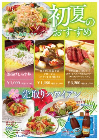 水春亭　初夏のおすすめ＆先取りハワイアン♫