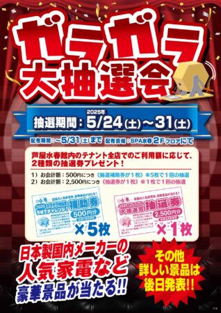 5/24(土)～5/31(土)　ガラガラ大抽選会