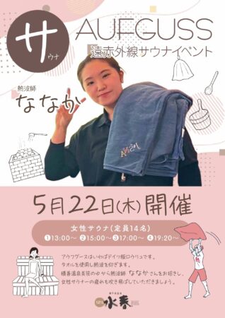 アウフグースイベント《女性サウナ》5/22(木)