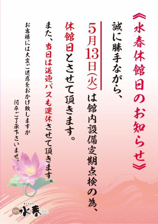 5月13日(火)休館日のお知らせ