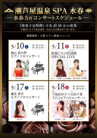 5月 コンサートイベント情報