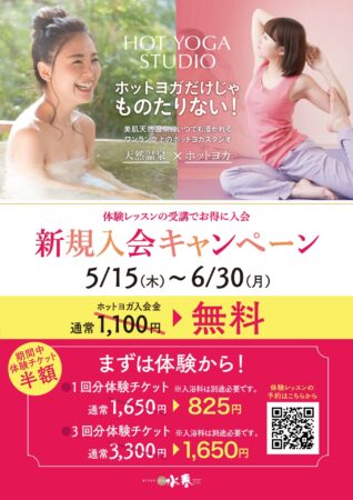 HOT　YOGA　STUDIO　5/15(木)～6/30(月)　新規入会キャンペーン