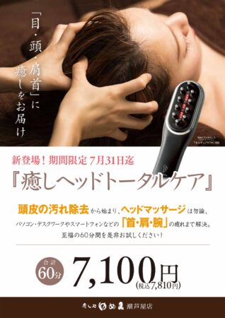 ゆめみにて『癒しヘッドトータルケア』が新登場！！