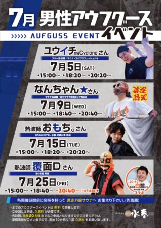 7月　アウフグースイベント情報