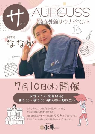 アウフグースイベント《女性サウナ》7/10(木)