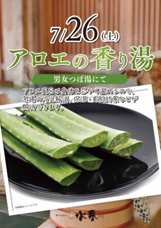 7/26(土)　アロエの香り湯