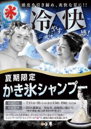 7/11(金)・7/26(土)　かき氷シャンプー