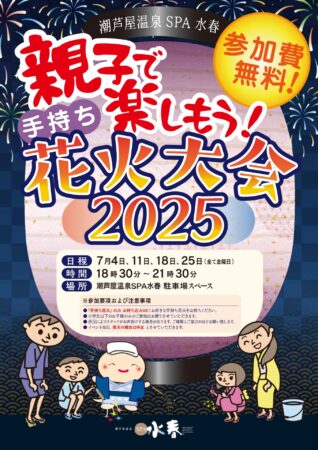 7月毎週金曜日　親子手持ち花火大会