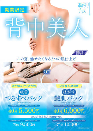 【アカスリ】期間限定！背中美人