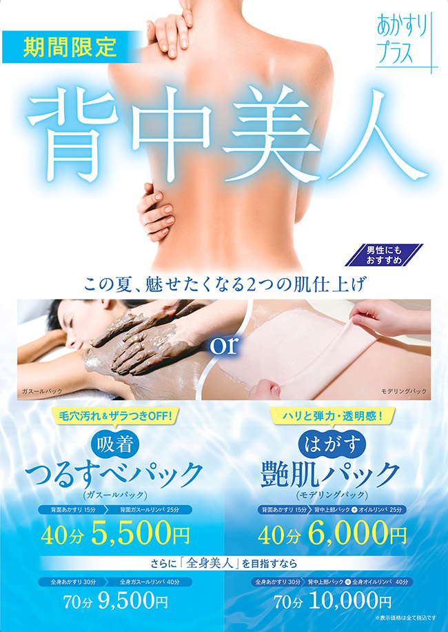 あかすり期間限定「背中美人」男性にもおすすめ　この夏、魅せたくなる2つの肌仕上げ・毛穴汚れ＆ザラつきOFF吸着つるすべパック40分5,500円・ハリと弾力透明感！はがす艶肌パック40分6,000円