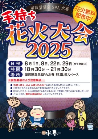 8月毎週金曜日　手持ち花火大会