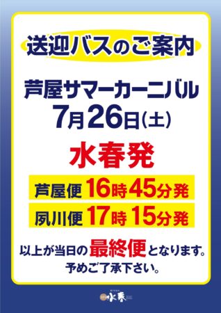 7/26(土)　送迎バスのお知らせ
