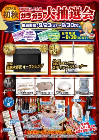 9/23(火/祝)～9/30(火)　ガラガラ大抽選会