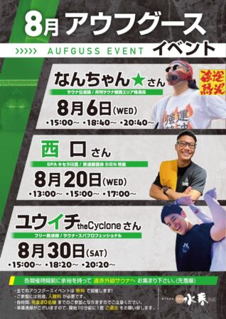 8月　アウフグースイベント情報