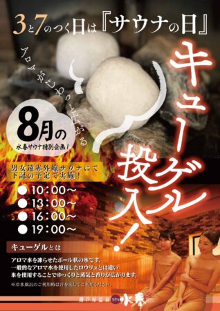 8月!!　3と7のつく日は『サウナの日』