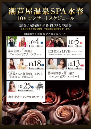 10月 コンサートイベント情報