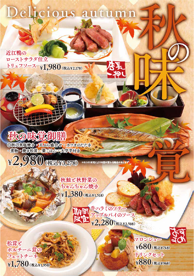 秋の味覚（近江鴨のローストサラダ仕立トリュフソース、秋の味覚御膳、秋鮭と秋野菜のちゃんちゃん焼き、牛ハラミのソテーアップルパイのソース、マツタケとポルチーニ茸のフェットチーネ、マロンシュー）