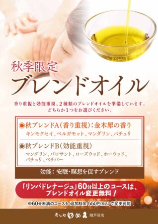 秋限定　ブレンドオイル♬