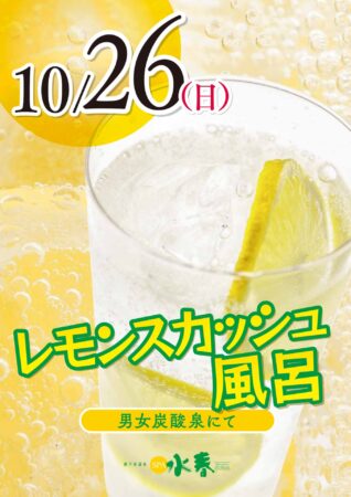 10/26(日)　レモンスカッシュの湯