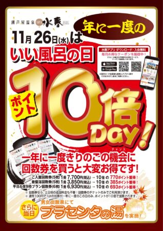 11/26(水)　ポイント10倍デー!!