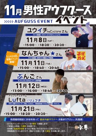 11月　アウフグースイベント情報