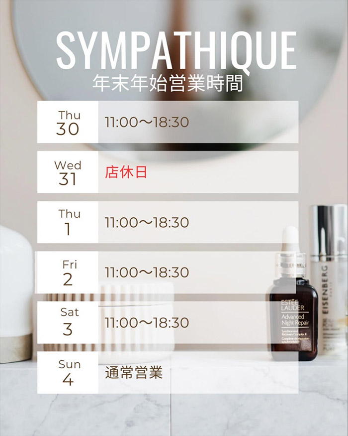 エステサロンサンパティークの年末年始営業時間12月30日11時～18時、31日店休日、1月1日～3日11時～18時30分、4日通常営業