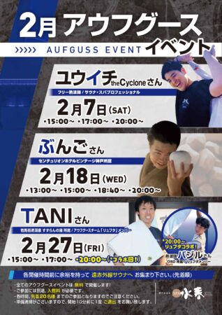 2月　アウフグースイベント情報