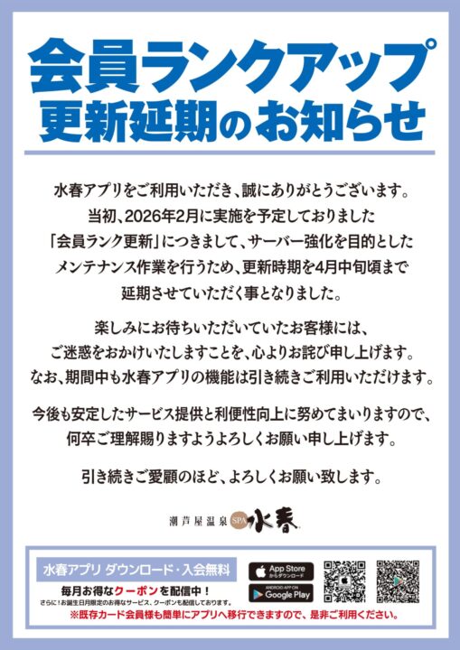 会員ランクアップ更新延期のお知らせ