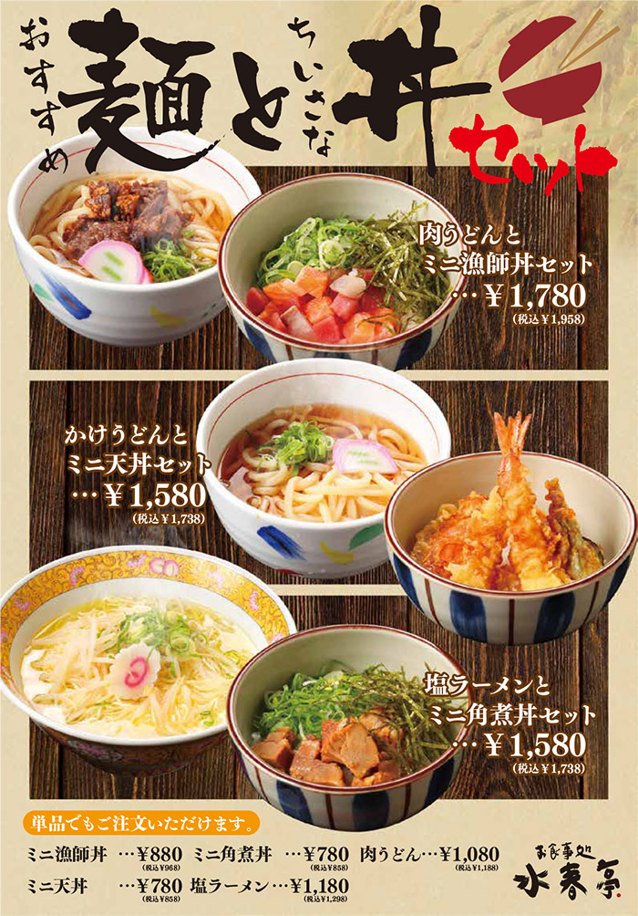 おすすめ麺とちいさな丼セット(肉うどんとミニ漁師丼セット1,958円(税込)、かけうどんとミニ天丼セット1,738円(税込)、塩ラーメンとミニ角煮丼セット1,738円(税込))単品でもご注文いただけます。