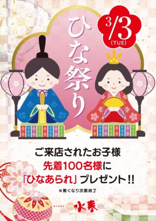 3/3(火)　ひな祭りイベント