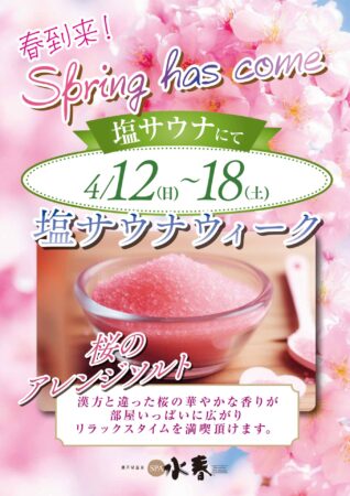 4/12(日)～4/18(土)　塩サウナウィーク