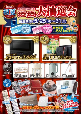 5/25(月)～5/31(日)　ガラガラ大抽選会