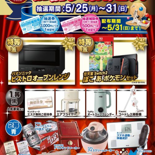5/25(月)～5/31(日) ガラガラ大抽選会 - 潮芦屋温泉 SPA水春