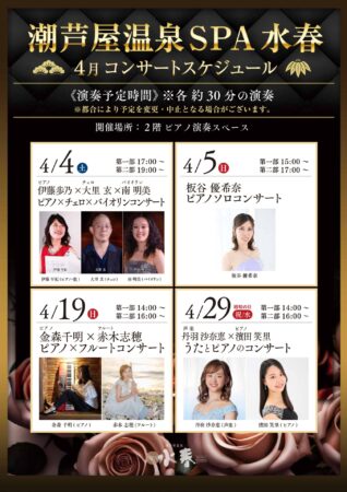 4月 コンサートイベント情報